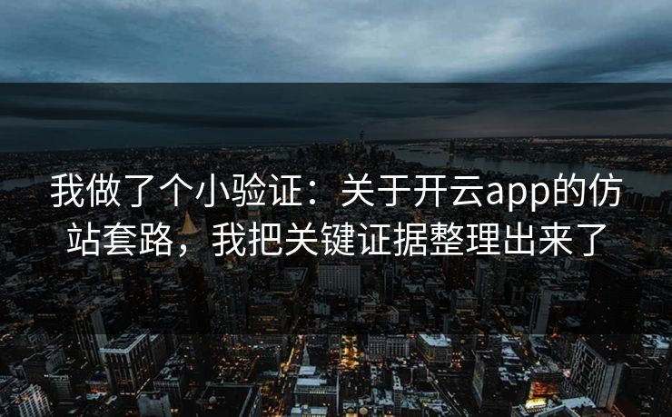 我做了个小验证：关于开云app的仿站套路，我把关键证据整理出来了
